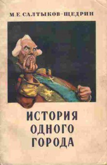 Книга Салтыков-Щедрин М.Е. История одного города, 11-6261, Баград.рф